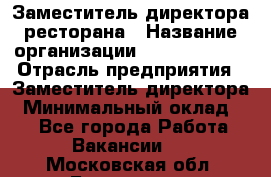 Заместитель директора ресторана › Название организации ­ Burger King › Отрасль предприятия ­ Заместитель директора › Минимальный оклад ­ 1 - Все города Работа » Вакансии   . Московская обл.,Бронницы г.